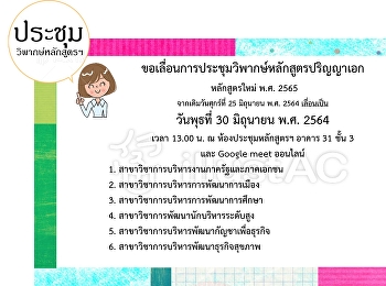 การประชุมวิพากษ์หลักสูตร