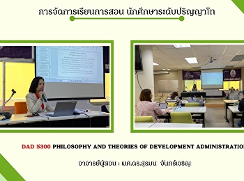 การจัดการเรียนการสอน
นักศึกษาระดับปริญญาโท วันอาทิตย์ ที่ 22
มกราคม 2566 เวลา 09:00-12:00 น. DAD 5300
Philosophy and Theories of Development
Administration   อาจารย์ผู้สอน :
ผศ.ดร.สุรมน  จันทร์เจริญ