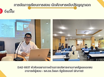 teaching management PhD student Sunday
19 February 2023 time 13:00-16:00   DAD
6937 Specific Topics in Public and
Private Administration Lecturer : Assoc.
Prof. Dr. Wanlop Ratchatnon (Lam Phai)