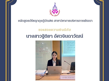 Congratulations to Ms. Thitiya
Asavajindawat, a student of the Doctor
of Philosophy Program in Development
Management, who passed the thesis
defense exam