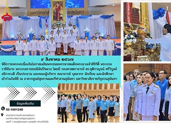 เข้าร่วมพิธีถวายพระพรเนื่องในโอกาสเฉลิมพระชนมพรรษาสมเด็จพระนางเจ้าสิริกิติ์
พระบรมราชินีนาถ พระบรมราชชนนีพันปีหลวง