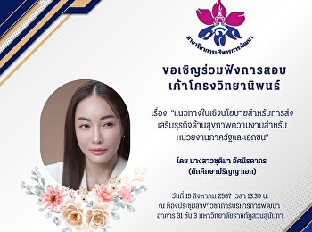 ขอเชิญร่วมฟังการสอบเค้าโครงวิทยานิพนธ์
ของ นางสาวชุติมา อัศนีรดากร
นักศึกษาหลักสูตรปรัชญาดุษฎีบัณฑิต
สาขาวิชาการบริหารการพัฒนา
ในหัวข้อเรื่อง
