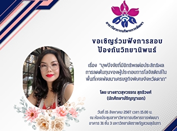 ขอเชิญร่วมฟังการสอบป้องกันวิทยานิพนธ์
ของ นางสาวสุขวรรณ สุทธิวงศ์
นักศึกษาหลักสูตรปรัชญาดุษฎีบัณฑิต
สาขาวิชาการบริหารการพัฒนา
ในหัวข้อเรื่อง
