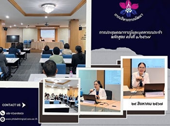 ประชุมคณาจารย์และบุคลากรประจำหลักสูตรฯ
ครั้งที่ ๑/๒๕๖๗ วันพฤหัสบดีที่ ๒๙
สิงหาคม ๒๕๖๗  เวลา ๑๓.๐๐ น.
หลักสูตรปรัชญาดุษฎีบัณฑิต
และหลักสูตรศิลปศาสตรมหาบัณฑิต
สาขาวิชาการบริหารการพัฒนา