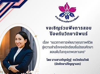 ขอเชิญร่วมฟังการสอบป้องกันวิทยานิพนธ์
ของ นางสาวกัญณัฏฐ์  กรวิทย์ธนโชติ