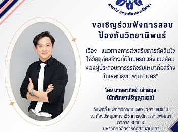 ขอเชิญร่วมฟังการสอบป้องกันวิทยานิพนธ์
ของ นายอาทิตย์ เล่าสกุล
นักศึกษาหลักสูตรปรัชญาดุษฎีบัณฑิต
สาขาวิชาการบริหารการพัฒนา