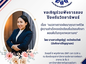 ขอเชิญร่วมฟังการสอบป้องกันวิทยานิพนธ์
ของ นางสาวกัญณัฏฐ์  กรวิทย์ธนโชติ
นักศึกษาหลักสูตรปรัชญาดุษฎีบัณฑิต
สาขาวิชาการบริหารการพัฒนา