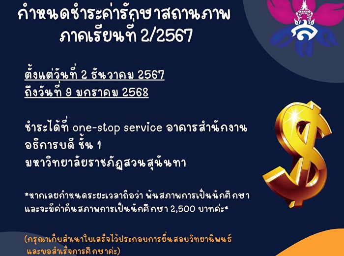 ????กำหนดชำระค่ารักษาสถานภาพ ภาคเรียนที่
2/2567 ตั้งแต่วันที่ 2 ธันวาคม 2567
ถึงวันที่ 9 มกราคม 2568 ➡ชำระได้ที่
one-stop service อาคารสำนักงานอธิการบดี
ชั้น 1  มหาวิทยาลัยราชภัฏสวนสุนันทา