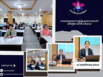 ประชุมคณาจารย์และบุคลากรประจำหลักสูตรฯ
ครั้งที่ ๒/๒๕๖๗ โดยมี รองศาสตราจารย์
ดร.นันทิยา  น้อยจันทร์ ประธานหลักสูตรฯ
เป็นประธานการประชุม ณ ห้องประชุมโครงการฯ
อาคาร ๓๑ ชั้น ๓
มหาวิทยาลัยราชภัฏสวนสุนันทา