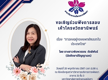 ขอเชิญร่วมฟังการสอบเค้าโครงวิทยานิพนธ์
ของ นางสาวพิมพวรรณ  ภักดีพันธ์
นักศึกษาหลักสูตรปรัชญาดุษฎีบัณฑิต
สาขาวิชาการบริหารการพัฒนา
ในหัวข้อเรื่อง
