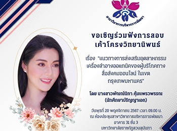 ขอเชิญร่วมฟังการสอบเค้าโครงวิทยานิพนธ์
ของ นางสาวพัณณ์นิกา คุ้มแพรวพรรณ
นักศึกษาหลักสูตรปรัชญาดุษฎีบัณฑิต
สาขาวิชาการบริหารการพัฒนา
ในหัวข้อเรื่อง
