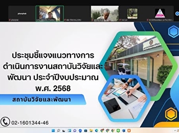 ประชุมชี้แจงแนวทางการดำเนินการงานสถาบันวิจัยและพัฒนา
ประจำ ปีงบประมาณ พ.ศ. ๒๕๖๘