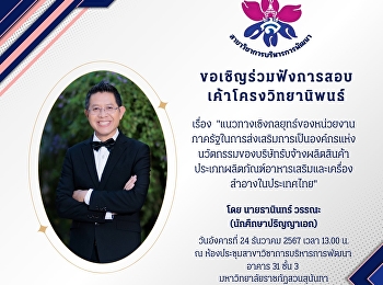 ขอเชิญร่วมฟังการสอบเค้าโครงวิทยานิพนธ์
ของ นายธานินทร์ วรรณะ
นักศึกษาหลักสูตรปรัชญาดุษฎีบัณฑิต
สาขาวิชาการบริหารการพัฒนา