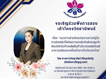 ขอเชิญร่วมฟังการสอบเค้าโครงวิทยานิพนธ์
ของ นางสาววิชญารัตน์ ศิริกุลเลิศรัฐ
นักศึกษาหลักสูตรปรัชญาดุษฎีบัณฑิต
สาขาวิชาการบริหารการพัฒนา