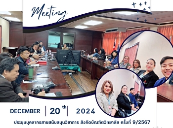 ประชุมบุคลากรสายสนับสนุนวิชาการ
สังกัดบัณฑิตวิทยาลัย ครั้งที่ ๙/๒๕๖๗