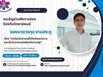 ขอเชิญร่วมฟังการสอบป้องกันวิทยานิพนธ์
ของ นายวรกุล งามสระคู
นักศึกษาหลักสูตรปรัชญาดุษฎีบัณฑิต
สาขาวิชาการบริหารการพัฒนา
ในหัวข้อเรื่อง
