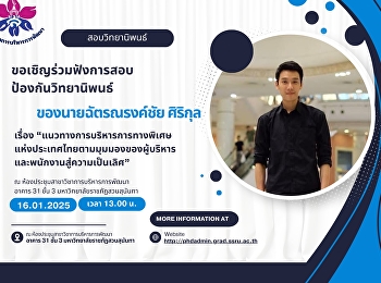 ขอเชิญร่วมฟังการสอบป้องกันวิทยานิพนธ์
ของ นายฉัตรณรงค์ชัย ศิริกุล
นักศึกษาหลักสูตรปรัชญาดุษฎีบัณฑิต
สาขาวิชาการบริหารการพัฒนา
ในหัวข้อเรื่อง
