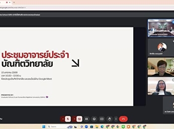 ประชุมอาจารย์ประจำบัณฑิตวิทยาลัย
ครั้งที่ ๑/๒๕๖๘ วันศุกร์ที่ ๑๐ มกราคม
๒๕๖๘ เวลา ๑๐.๐๐ น.
อาจารย์ประจำหลักสูตรปรัชญาดุษฎีบัณฑิต
และหลักสูตรศิลปศาสตรมหาบัณฑิต
สาขาวิชาการบริหารการพัฒนา บัณฑิตวิทยาลัย