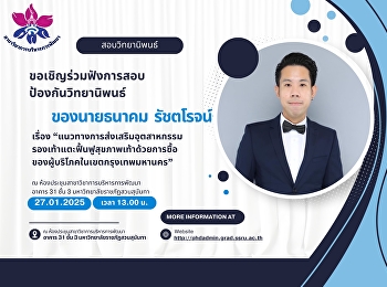 ขอเชิญร่วมฟังการสอบป้องกันวิทยานิพนธ์
ของ 