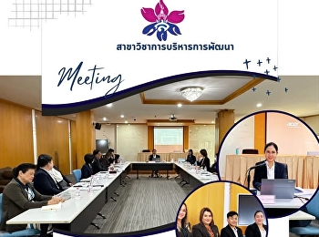 ประชุมคณาจารย์และบุคลากรประจำหลักสูตรฯ
ครั้งที่ ๑/๒๕๖๘  วันพฤหัสบดีที่ ๒๓
มกราคม ๒๕๖๘  เวลา ๐๘.๐๐ น.
หลักสูตรปรัชญาดุษฎีบัณฑิต
และหลักสูตรศิลปศาสตรมหาบัณฑิต
สาขาวิชาการบริหารการพัฒนา
จัดประชุมคณาจารย์และบุคลากรประจำหลักสูตรฯ
ครั้งที่ ๑/๒๕๖๘