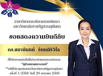 ขอแสดงความยินดีกับ “ดร.ศมานันทน์
รัตนศิริวิไล“
ที่ได้รับการแต่งตั้งให้ดำรงตำแหน่งทางวิชาการ
“ผู้ช่วยศาสตราจารย์”
สาขาวิชารัฐประศาสนศาสตร์