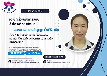 ขอเชิญร่วมฟังการสอบป้องกันวิทยานิพนธ์
ของ 