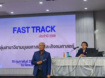 เข้าร่วมโครงการ Fast Track
“การพัฒนาผลงานทางวิชาการ
กลุ่มสาขาวิชามนุษยศาสตร์และสังคมศาสตร์”