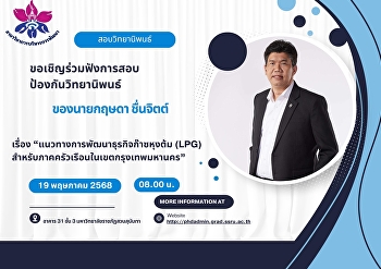 ขอเชิญร่วมฟังการสอบป้องกันวิทยานิพนธ์
ของ 