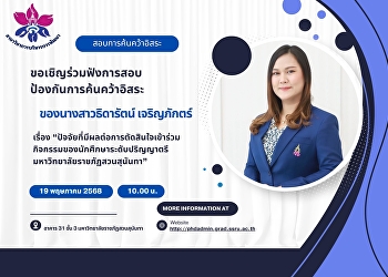 ขอเชิญร่วมฟังการสอบป้องกันการค้นคว้าอิสระ
ของ “นางสาวธิดารัตน์   เจริญภักตร์“
นักศึกษาหลักสูตรศิลปศาสตรมหาบัณฑิต
สาขาวิชาการบริหารการพัฒนา ในหัวข้อเรื่อง
