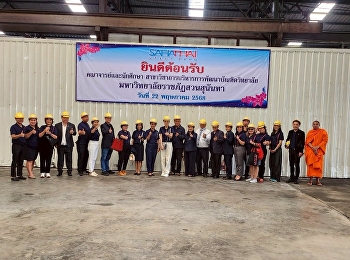 วันที่ ๒๒ พฤษภาคม ๒๕๖๘
หลักสูตรปรัชญาดุษฎีบัณฑิต
และหลักสูตรศิลปศาสตรมหาบัณฑิต
สาขาการบริหารการพัฒนา
มหาวิทยาลัยราชภัฏสวนสุนันทา โดย
รองศาสตราจารย์ ดร.นันทิยา  น้อยจันทร์
ประธานหลักสูตร นำคณะอาจารย์ และนักศึกษา
ศึกษาดูงานที่ บริษัท สหไทย เทอร์มินอล
จำกัด