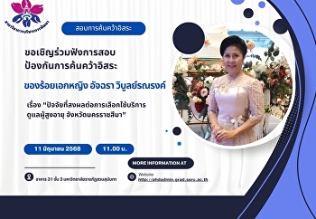 ขอเชิญร่วมฟังการสอบป้องกันการค้นคว้าอิสระ
ของ “ร้อยเอกหญิง อัจฉรา วิบูลย์รณรงค์“
นักศึกษาหลักสูตรศิลปศาสตรมหาบัณฑิต
สาขาวิชาการบริหารการพัฒนา ในหัวข้อเรื่อง
