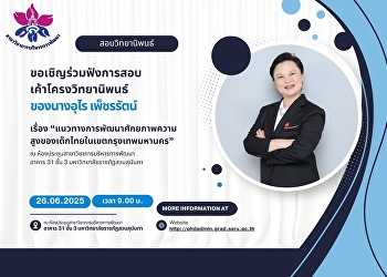 ขอเชิญร่วมฟังการสอบเค้าโครงวิทยานิพนธ์
ของ 