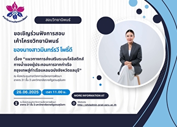 ขอเชิญร่วมฟังการสอบเค้าโครงวิทยานิพนธ์
ของ 
