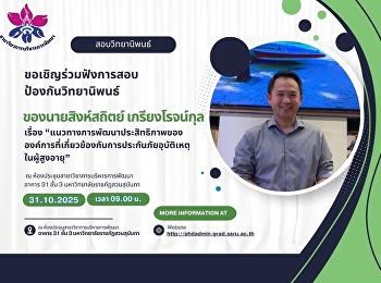 ขอเชิญร่วมฟังการสอบป้องกันวิทยานิพนธ์
ของ   