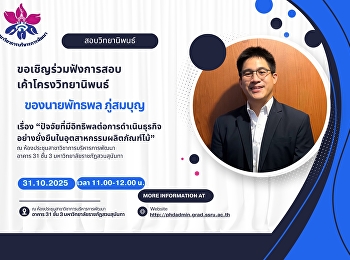 ขอเชิญร่วมฟังการสอบเค้าโครงวิทยานิพนธ์
ของ   