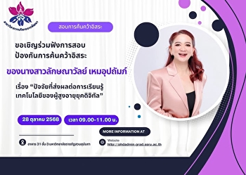ขอเชิญร่วมฟังการสอบป้องกันการค้นคว้าอิสระ
ของ   “นางสาวลักษณาวัลย์ เหมอุปถัมภ์“
หลักสูตรศิลปศาสตรมหาบัณฑิต
สาขาวิชาการบริหารการพัฒนา ในหัวข้อเรื่อง
