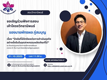 ขอเชิญร่วมฟังการสอบเค้าโครงวิทยานิพนธ์
ของ   