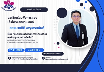ขอเชิญร่วมฟังการสอบเค้าโครงวิทยานิพนธ์
ของ   