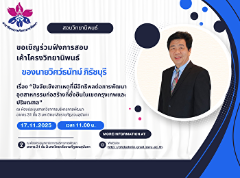 ขอเชิญร่วมฟังการสอบเค้าโครงวิทยานิพนธ์
ของ   