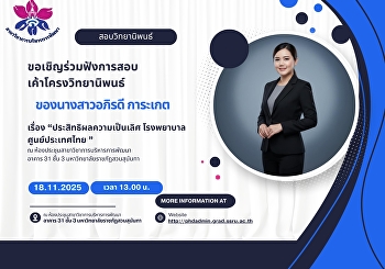 อเชิญร่วมฟังการสอบเค้าโครงวิทยานิพนธ์
ของ   