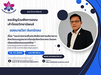 ขอเชิญร่วมฟังการสอบเค้าโครงวิทยานิพนธ์
ของ 