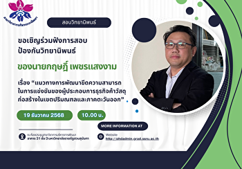 ขอเชิญร่วมฟังการสอบป้องกันวิทยานิพนธ์
ของ  