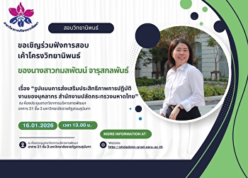 ขอเชิญร่วมฟังการสอบเค้าโครงวิทยานิพนธ์
ของ 