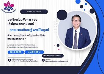 ขอเชิญร่วมฟังการสอบเค้าโครงวิทยานิพนธ์
ของ 