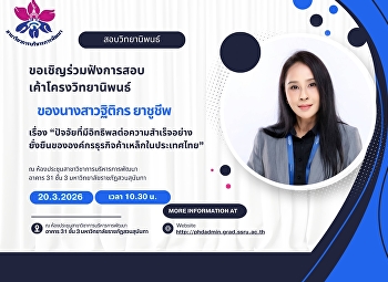 ขอเชิญร่วมฟังการสอบเค้าโครงวิทยานิพนธ์
ของ 