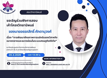 ขอเชิญร่วมฟังการสอบเค้าโครงวิทยานิพนธ์
ของ  