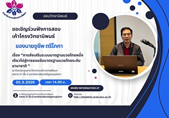ขอเชิญร่วมฟังการสอบเค้าโครงวิทยานิพนธ์
ของ  