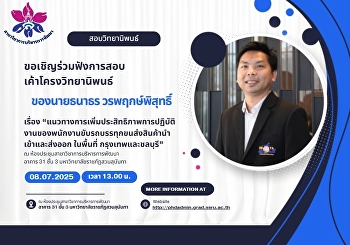 ขอเชิญร่วมฟังการสอบเค้าโครงวิทยานิพนธ์
ของ นายธนาธร
วรพฤกษ์พิสุทธิ์นักศึกษาหลักสูตรปรัชญาดุษฎีบัณฑิต
สาขาวิชาการบริหารการพัฒนา ในหัวข้อเรื่อง
“แนวทางการเพิ่มประสิทธิภาพการปฏิบัติงานของพนักงานขับรถบรรทุกขนส่งสินค้านำเข้าและส่งออก
ในพื้นที่ กรุงเทพและชลบุรี